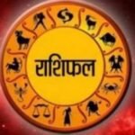 आज का भविष्यफल